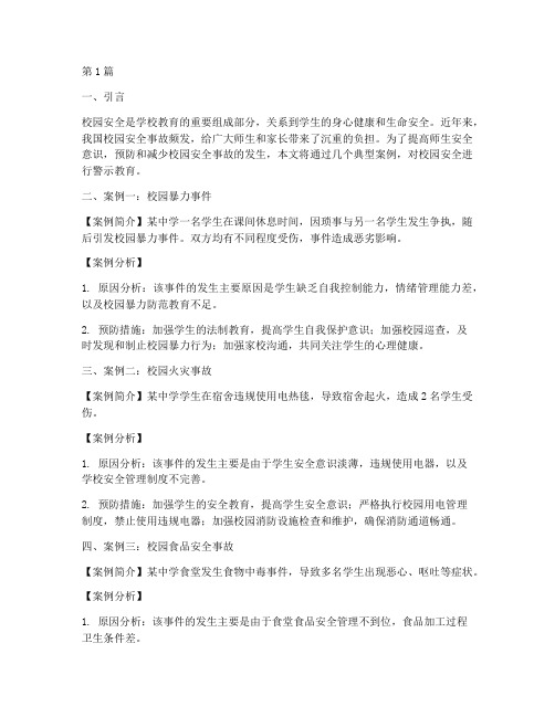 校园安全警示案例教育(3篇)