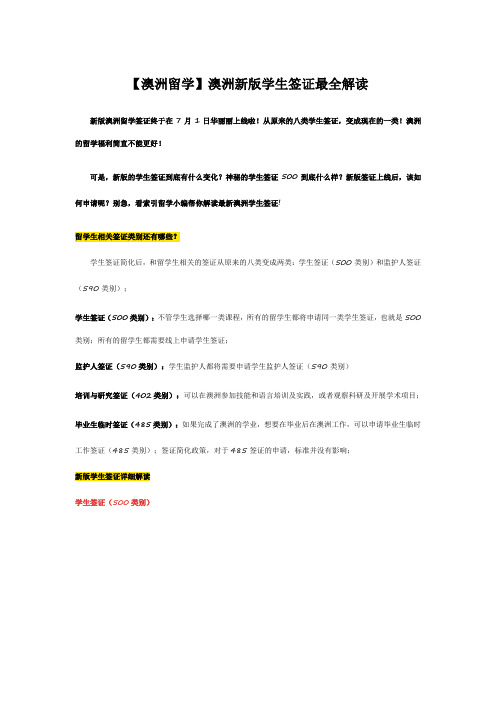 【澳洲留学】澳洲新版学生签证最全解读