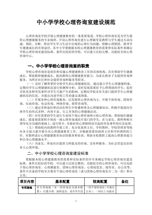 2学校心理咨询室建设标准