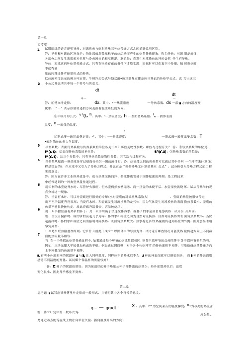 传热学第四版课后思考题答案]