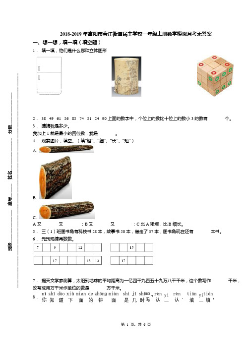 2018-2019年富阳市春江街道民主学校一年级上册数学模拟月考无答案(1)