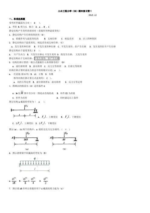 土木工程力学(本)期末复习资料-2015