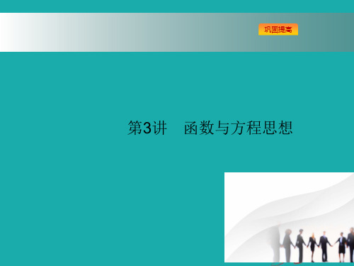 2018浙江高考数学(理)二轮专题复习课件：第二部分 思想方法剖析指导 第3讲 函数与方程思想 2-3