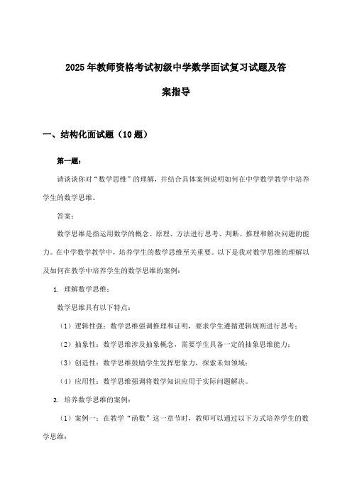 初级中学数学教师资格考试面试试题及答案指导(2025年)