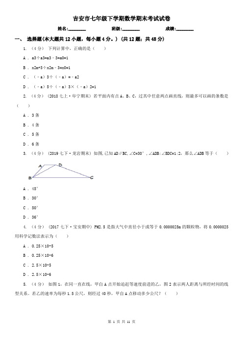 吉安市七年级下学期数学期末考试试卷