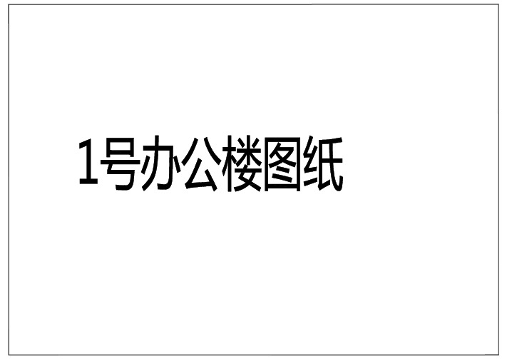 一号办公楼初级培训框架结构施工图