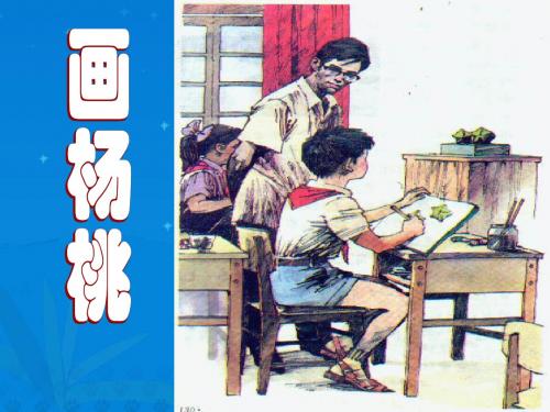 人教版小学语文三年级下册画杨桃2 PPT课件