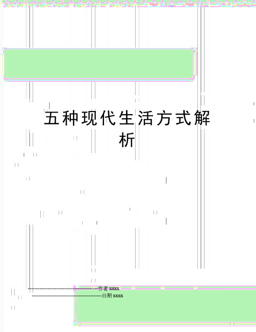 五种现代生活方式解析