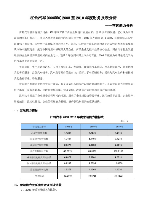 电大财务报告分析作业江铃汽车运营能力分析