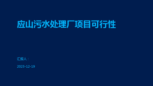 应山污水处理厂项目可行性