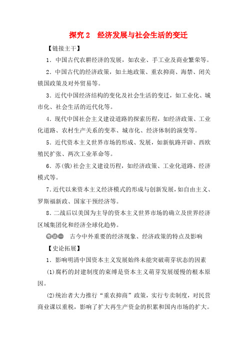 高考历史二轮复习 热考题型热点 探究2 经济发展与社会生活的变迁教案-高三全册历史教案