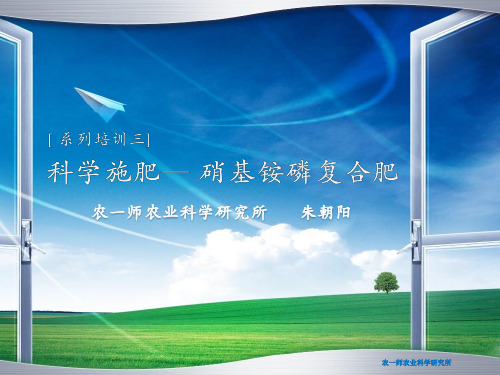 科学施肥—硝基铵磷复合肥