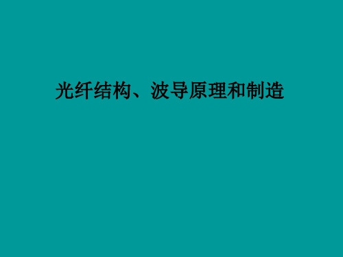 光纤结构、波导原理和制造