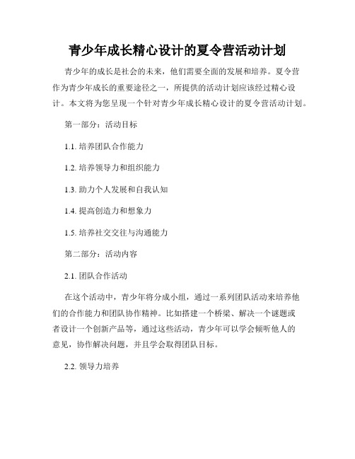 青少年成长精心设计的夏令营活动计划