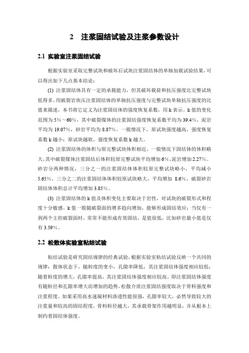 注浆固结试验及注浆参数设计