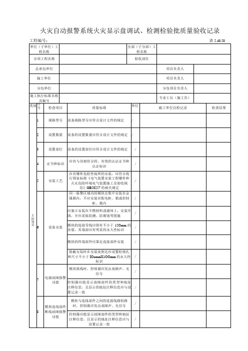 5.40.50火灾自动报警系统模块调试、检测质量验收记录