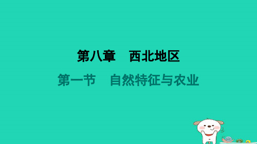 福建省2024八年级地理下册第八章西北地区第一节自然特征与农业课件新版新人教版