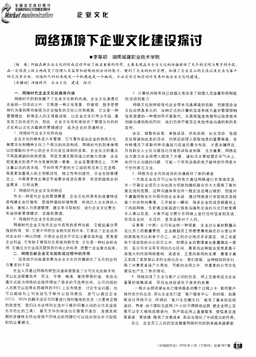 网络环境下企业文化建设探讨