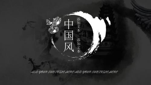 (水墨中国风)公司年终总结PPT模板