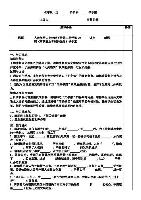 部编教材人教版历史七年级下册第三单元第20课《清朝君主专制的强化》导学案(无答案)