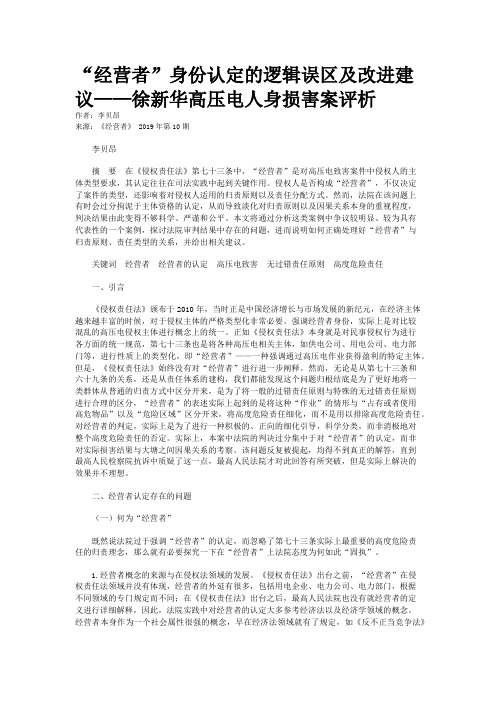 “经营者”身份认定的逻辑误区及改进建议——徐新华高压电人身损害案评析