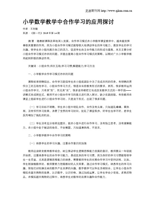 小学数学教学中合作学习的应用探讨