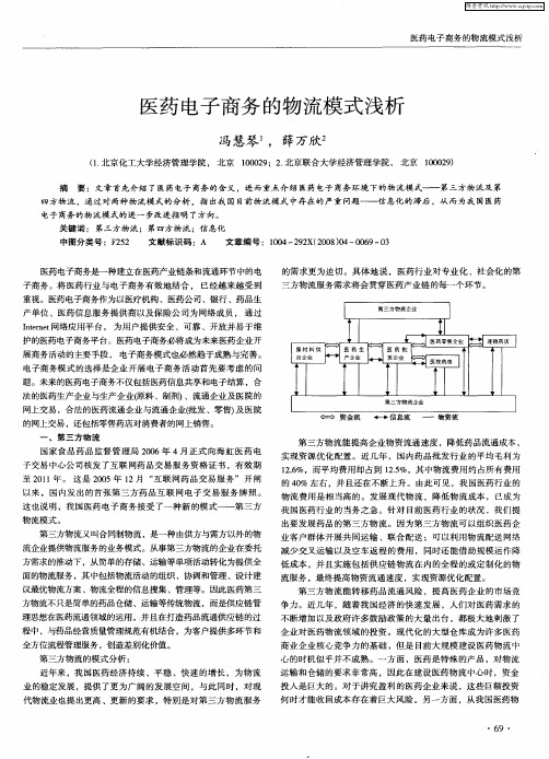 医药电子商务的物流模式浅析