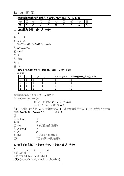 成都信息工程学院离散数学往年考题1参考解答