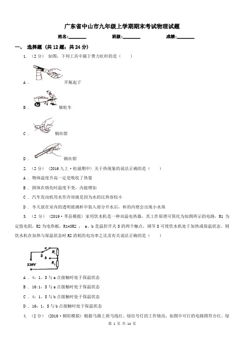 广东省中山市九年级上学期期末考试物理试题