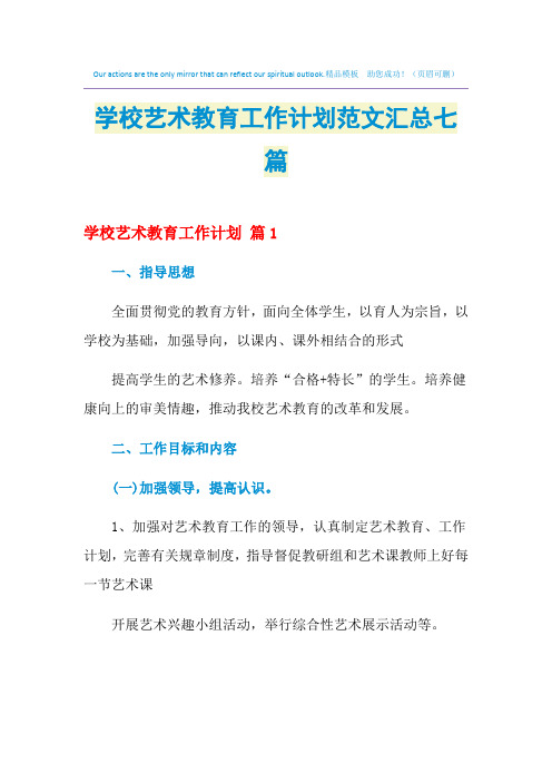 2021年学校艺术教育工作计划范文汇总七篇