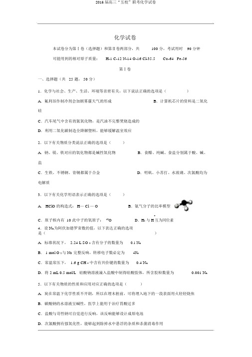 2016届高三“五校”联考化学试卷