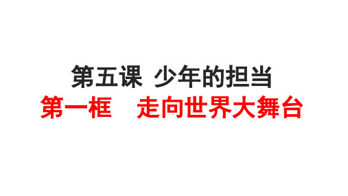 人教版九年级道德与法治下册 5.1走向世界大舞台 课件(17张ppt)