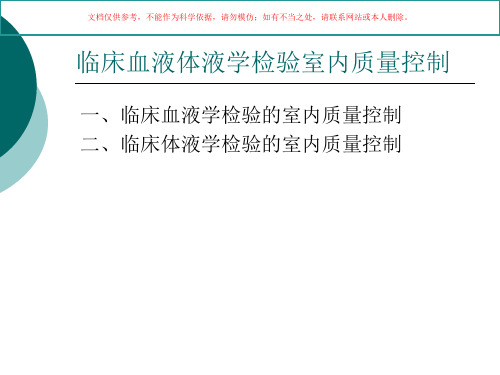 临床血液体液检验室内质量控制课件