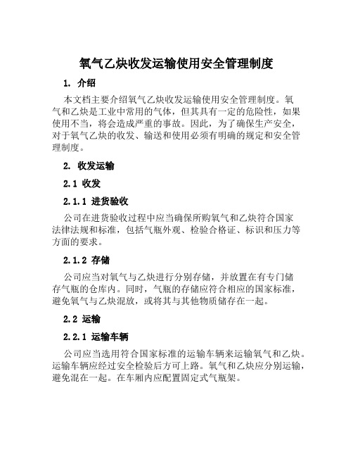 氧气乙炔收发运输使用安全管理制度