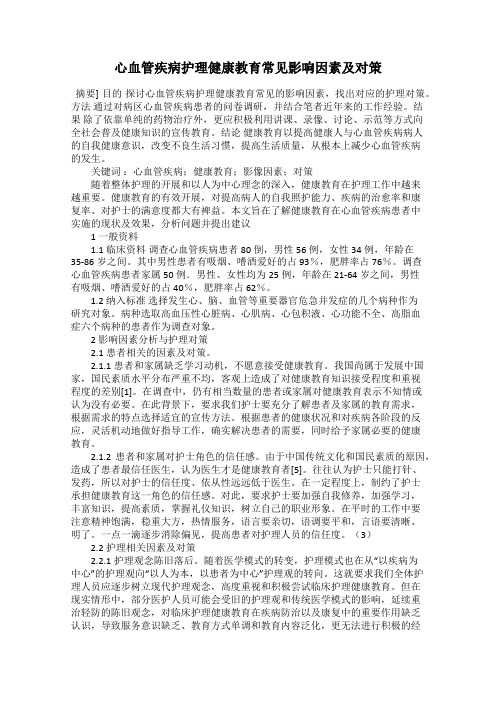 心血管疾病护理健康教育常见影响因素及对策