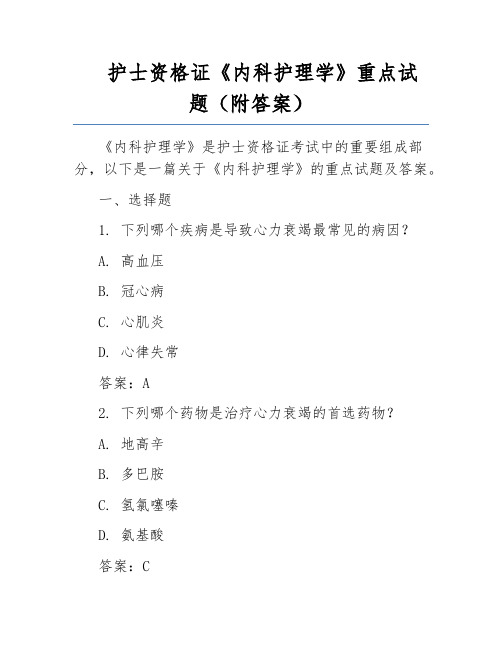 护士资格证《内科护理学》重点试题(附答案)