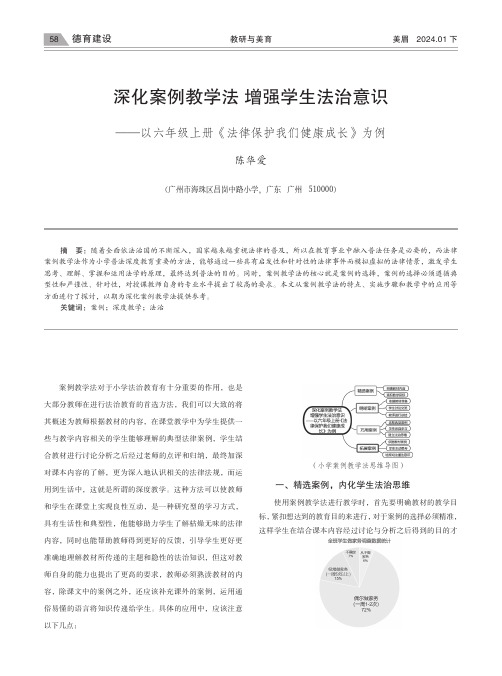 深化案例教学法_增强学生法治意识——以六年级上册《法律保护我们健康成长》为例