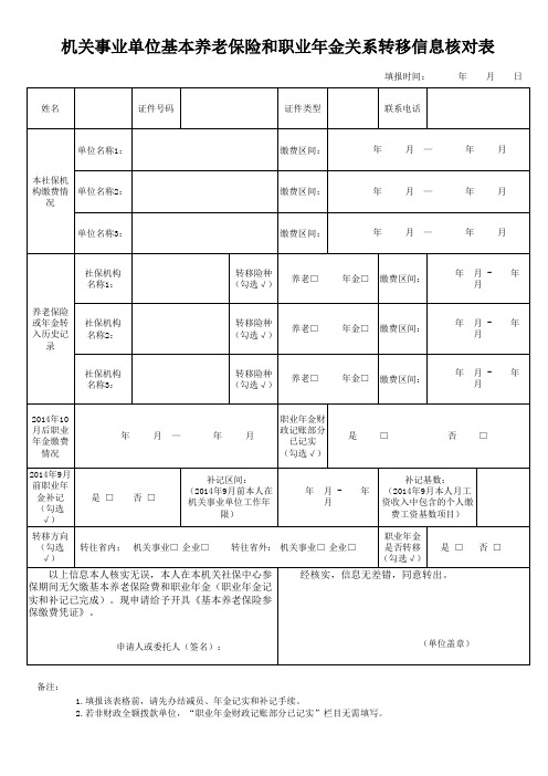 [空白表格]机关事业单位基本养老保险和职业年金关系转移信息核对表