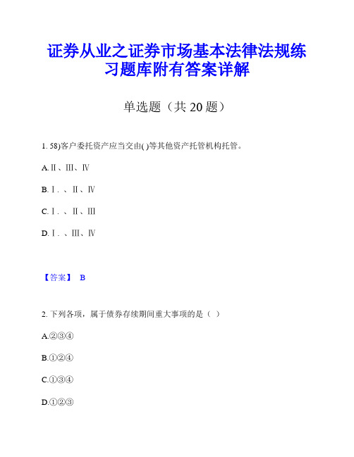 证券从业之证券市场基本法律法规练习题库附有答案详解