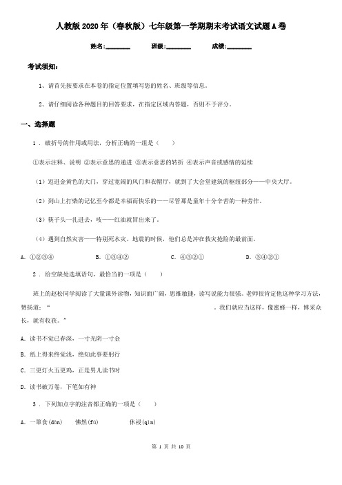 人教版2020年(春秋版)七年级第一学期期末考试语文试题A卷