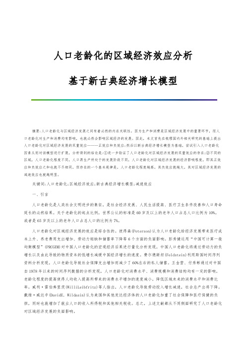 人口老龄化的区域经济效应分析-基于新古典经济增长模型