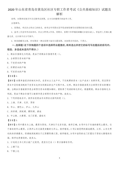 2020年山东省青岛市黄岛区社区专职工作者考试《公共基础知识》试题及解析