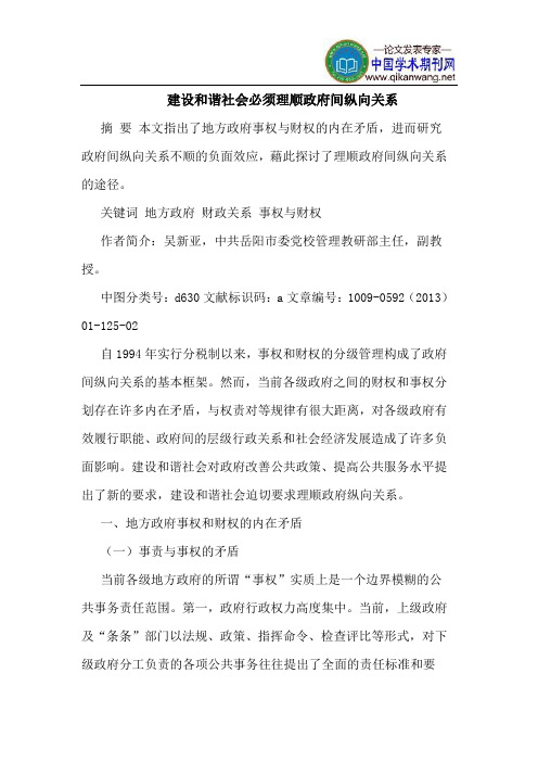 建设和谐社会必须理顺政府间纵向关系