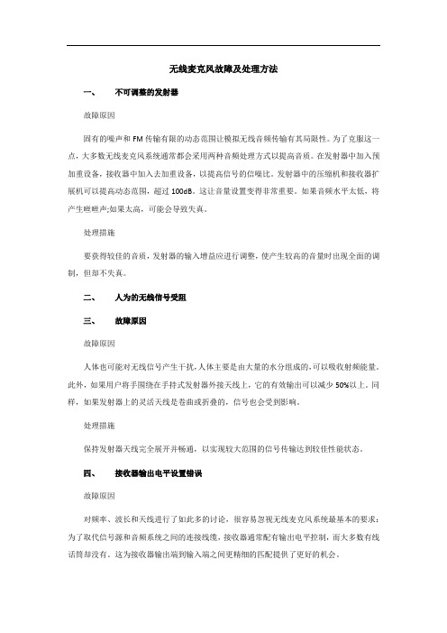 无线麦克风故障及处理方法