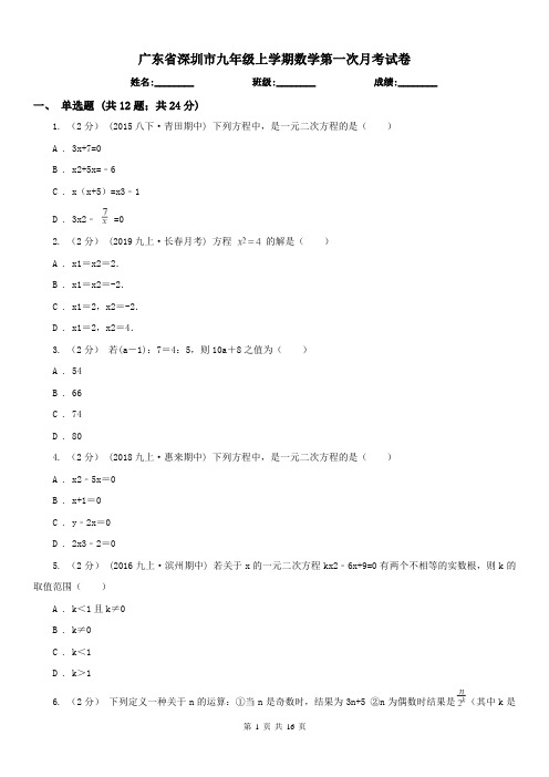 广东省深圳市九年级上学期数学第一次月考试卷