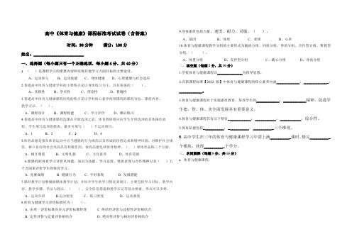 高中《体育与健康》课程标准考试试卷(含答案)