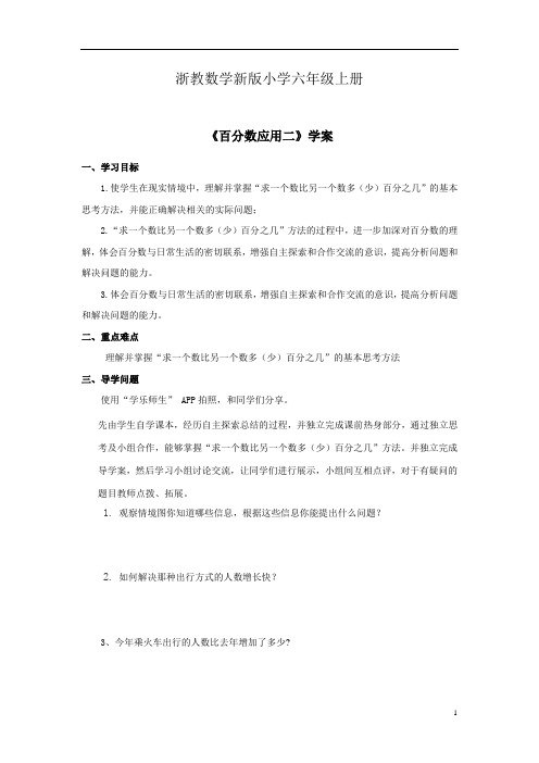 浙教数学新版小学六年级上册《百分数应用二》学案