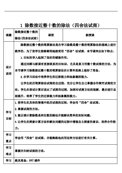 除数接近整十数的除法(四舍法试商)(最新教案教学设计)