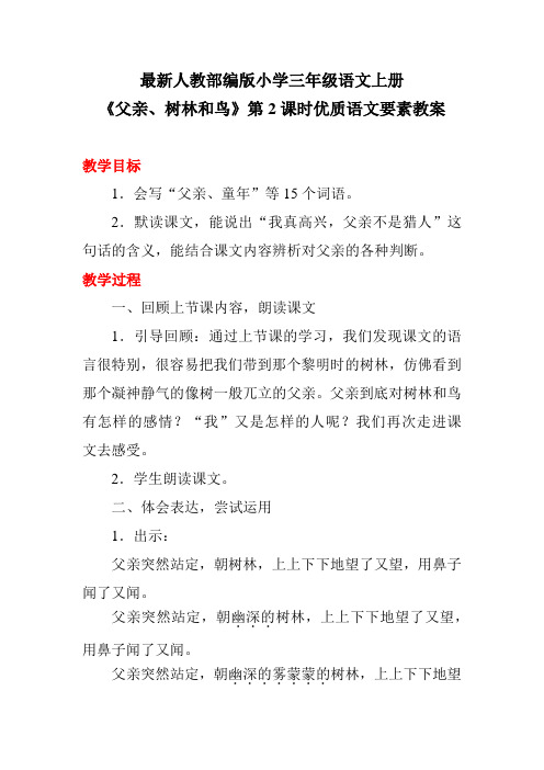 最新人教部编版小学三年级语文上册《父亲、树林和鸟》第2课时优质语文要素教案