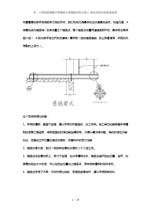 有一工程的悬挑脚手架钢梁全部锚固在阳台面上-请问该如何验算或处理-